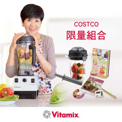 Vitamix × COSTCO好市多 限量組合