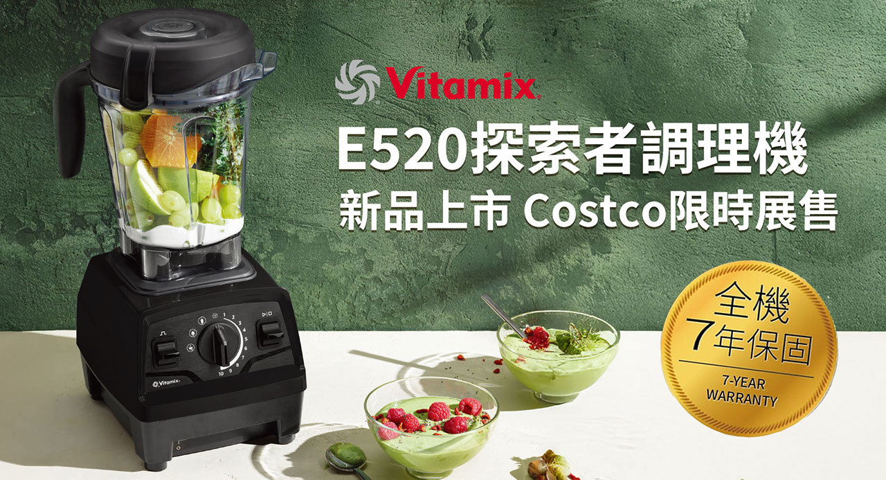 Vitamix_E520_調理機_好市多Costco限時展售活動