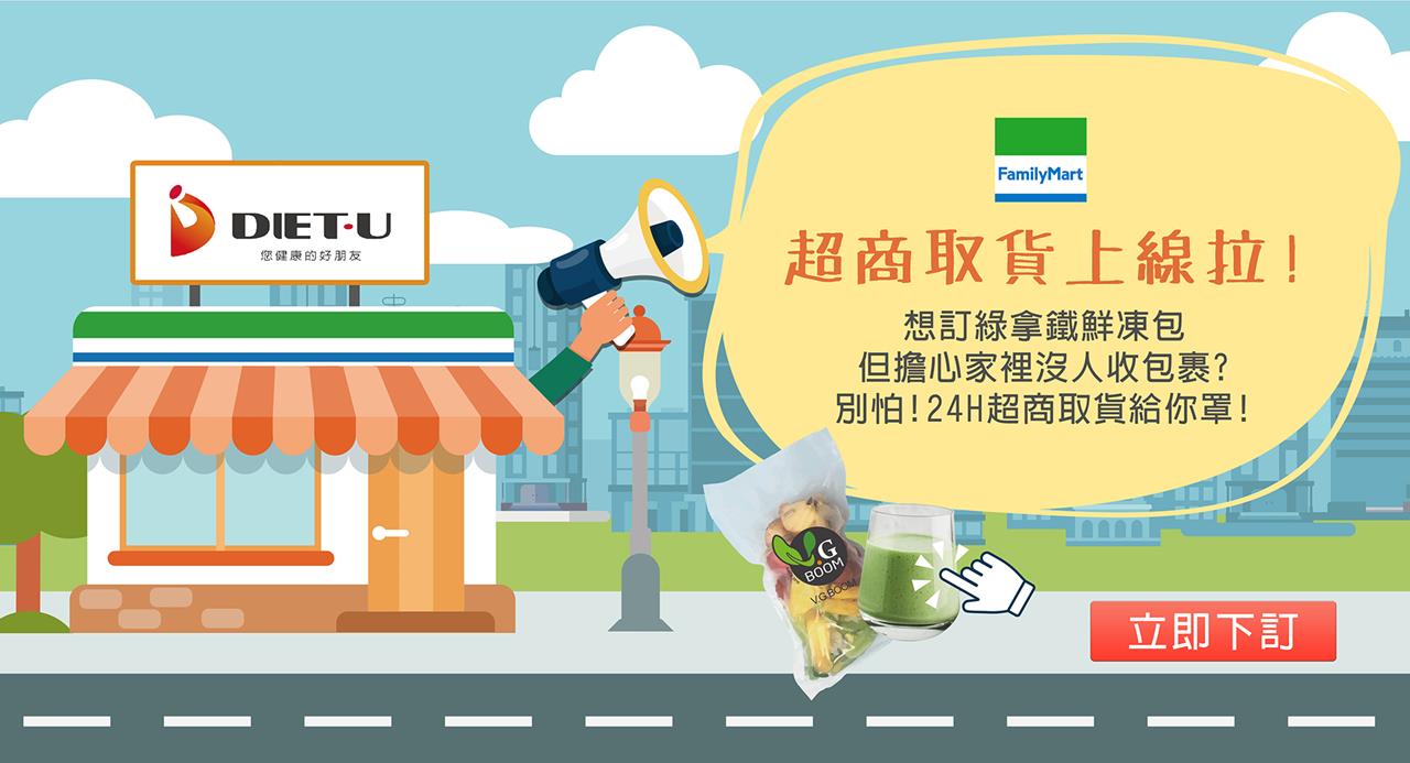 健康防疫不鬆懈-vitamix-buydeem-vitaway-vitacodes-陳月卿-超商-便利商店-711-全家-店到店-宅配-鮮凍包-綠拿鐵