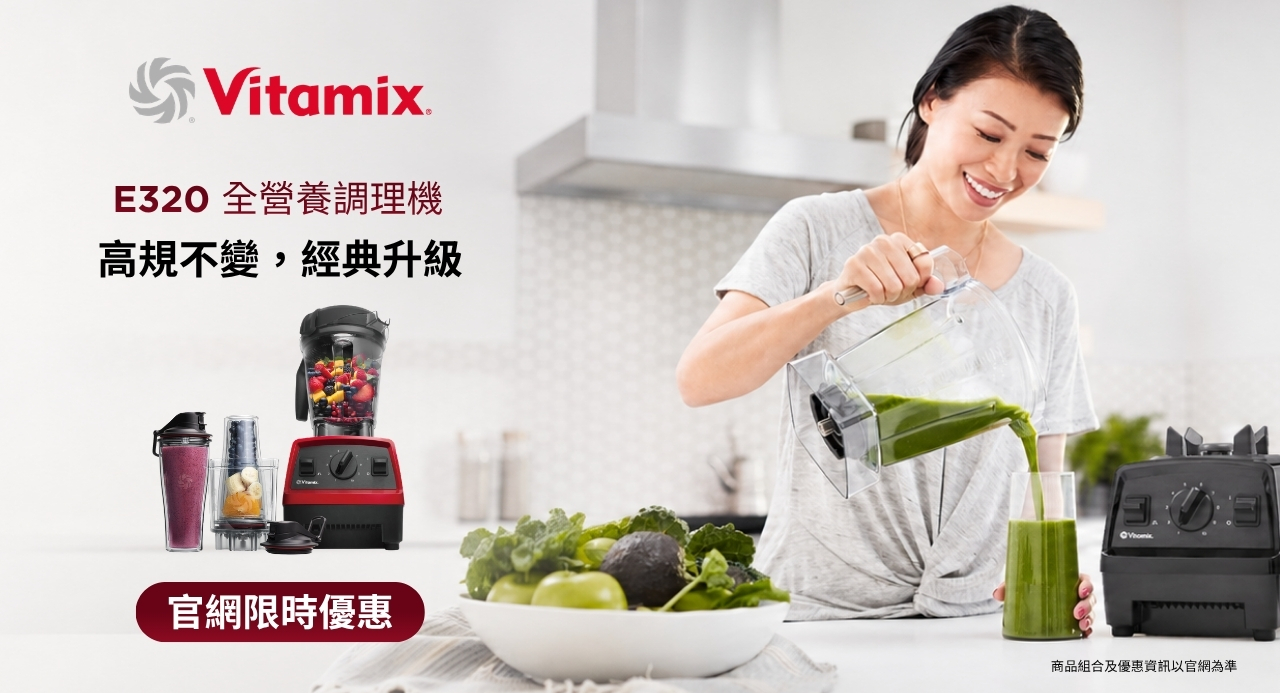 Vitamix_E320調理機_入門首選推薦
