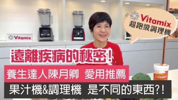 養生達人陳月卿_健康的秘密_唯一推薦Vitamix調理機