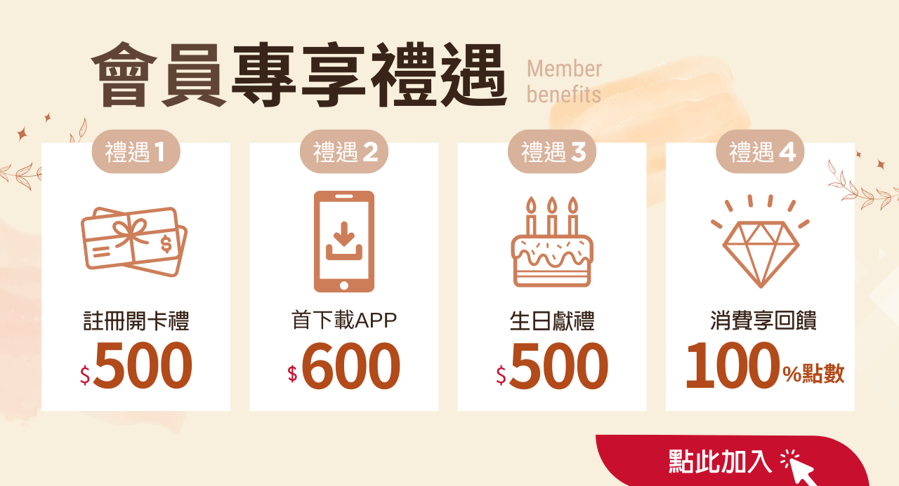 會員專享禮遇member