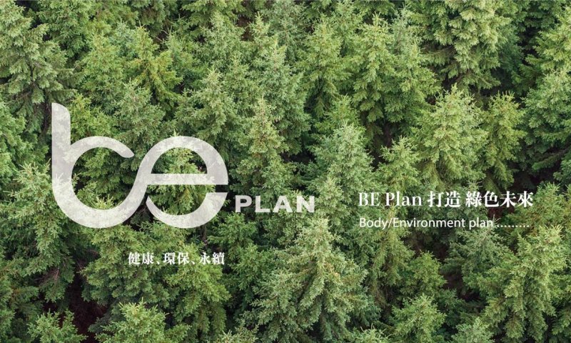 大侑be-plan_打造綠色未來