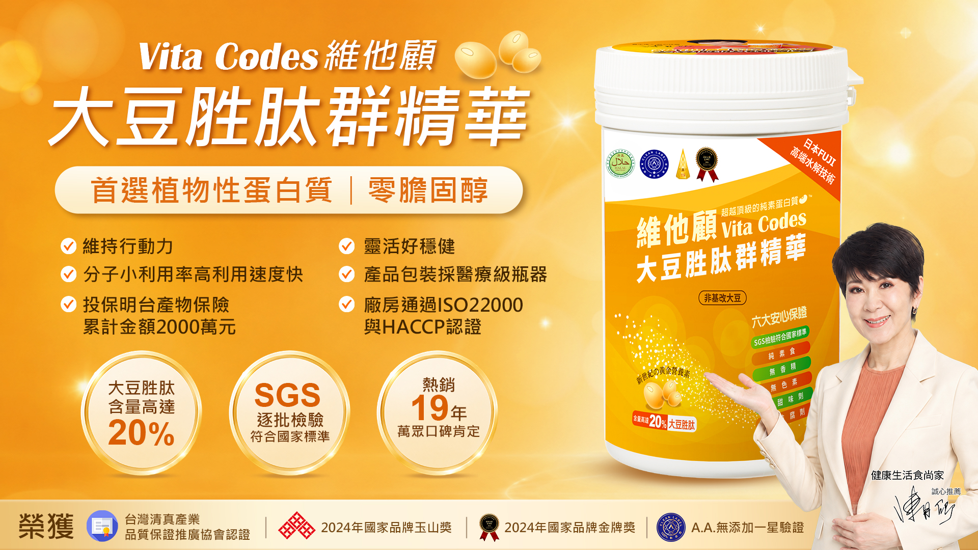 vitacodes-維他顧-大豆胜肽-陳月卿-養生達人-推薦-優質植物性-蛋白質-肌少症-大豆-黃豆-玉山獎-國家人氣品牌獎-金項獎-雙A認證-AA認證-台灣清真產業品質保證推廣協會認證-國家品牌金牌獎