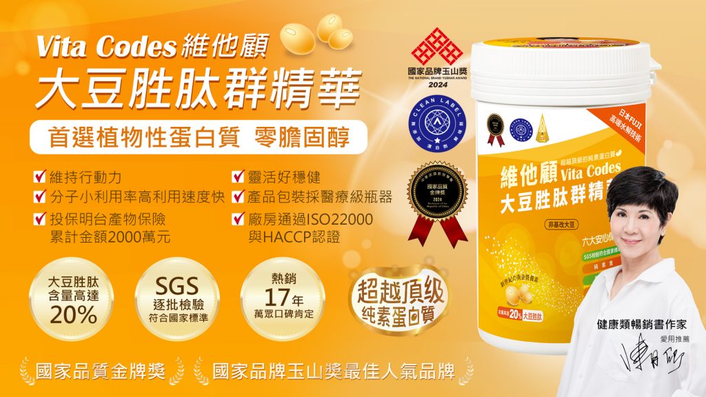 vitacodes-維他顧-大豆胜肽-陳月卿-養生達人-推薦-優質植物性-蛋白質-肌少症-大豆-黃豆-玉山獎-國家人氣品牌獎-金項獎-雙A認證-AA認證