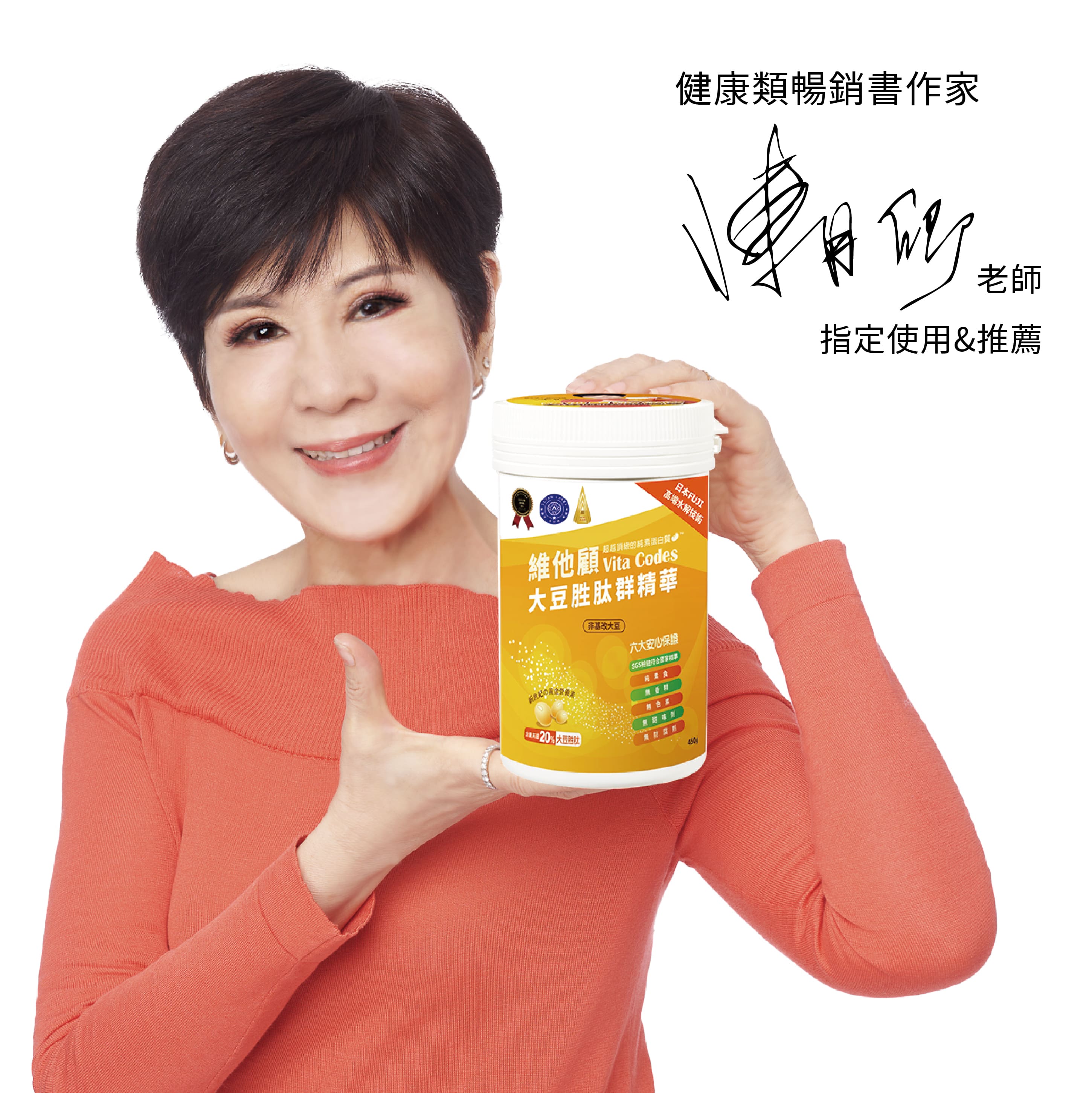 vitacodes-維他顧-大豆胜肽-陳月卿-養生達人-推薦-優質植物性-蛋白質-肌少症-大豆-黃豆