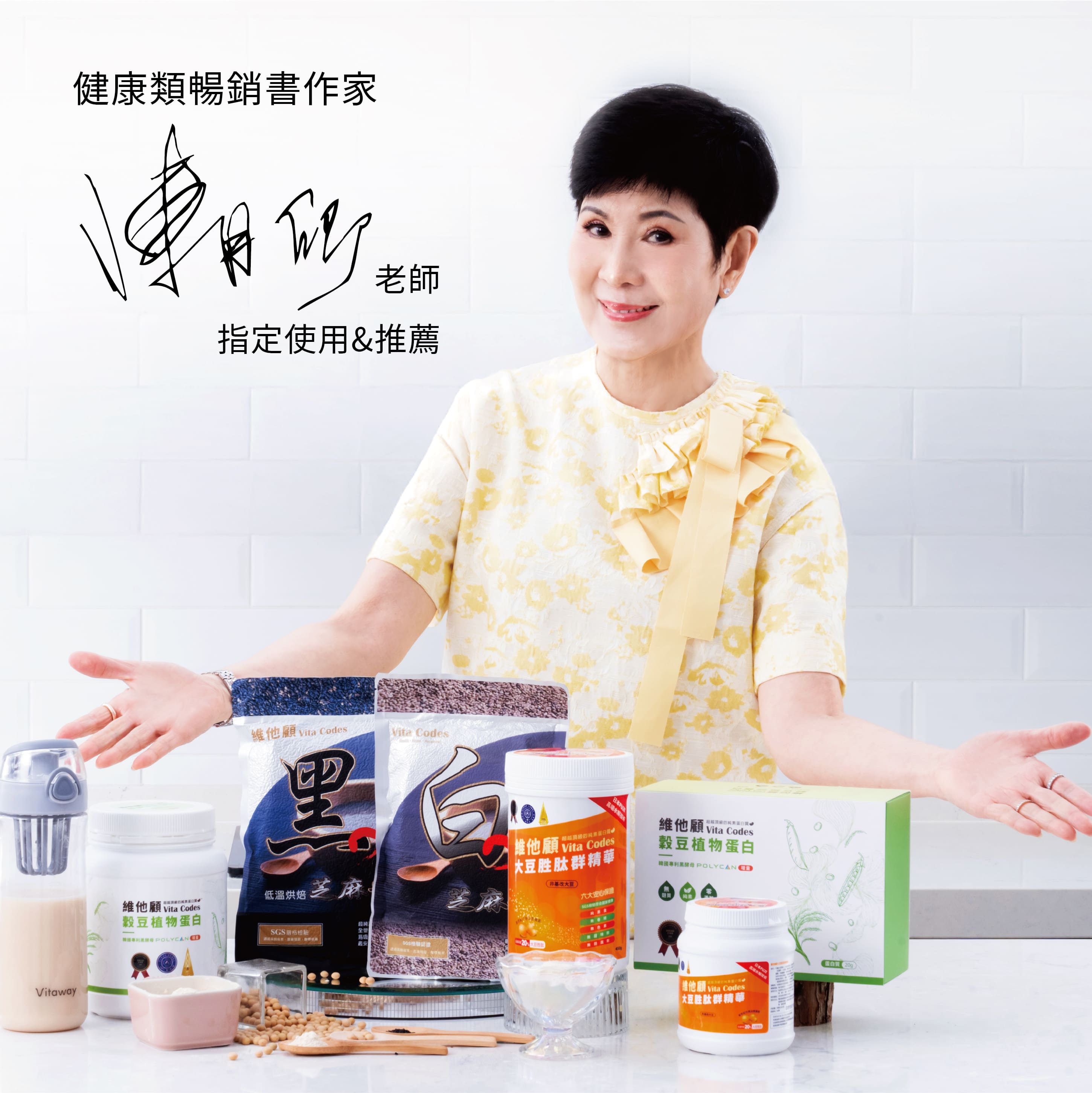 vitacodes-維他顧-大豆胜肽-陳月卿-養生達人-推薦-優質植物性-蛋白質-肌少症-大豆-黃豆