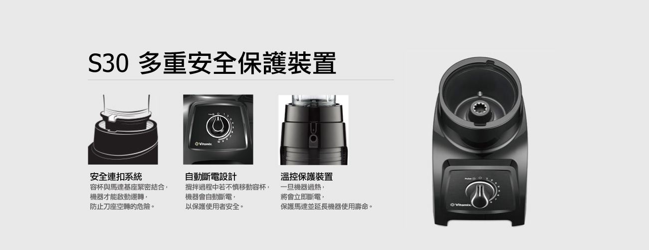 Vitamix S30全食物調理機-多重保護裝置