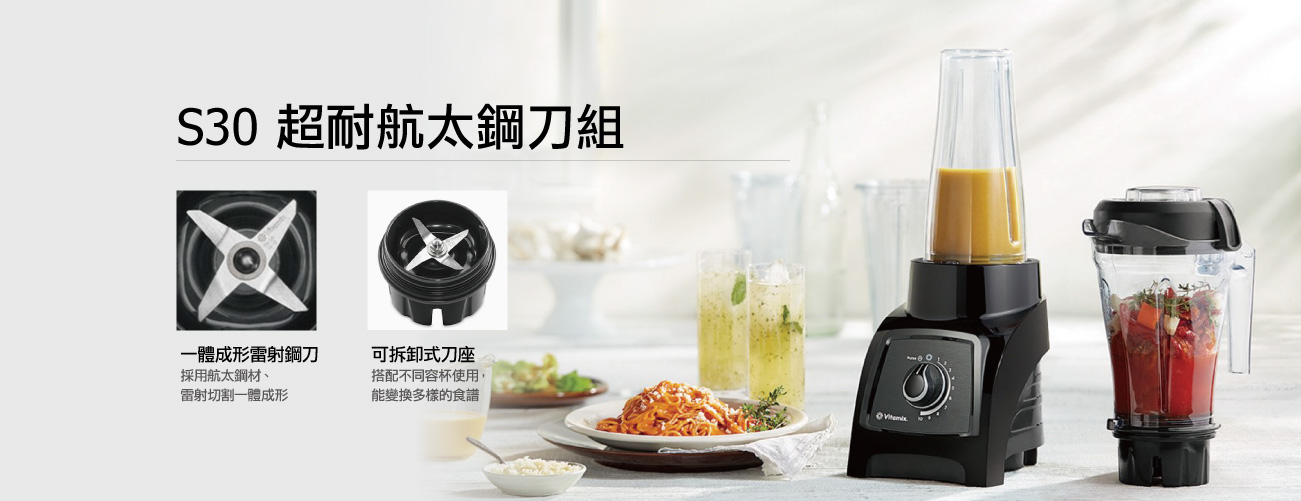 Vitamix S30全食物調理機-航太鋼刀組
