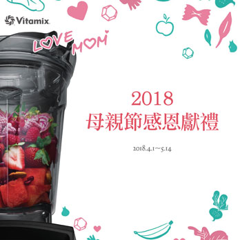 寵愛媽咪Vitamix感恩回饋