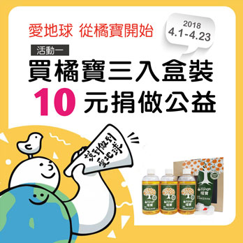 橘寶和你「壹」起做公益