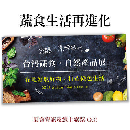 2018台灣蔬食展×陳月卿健康講座