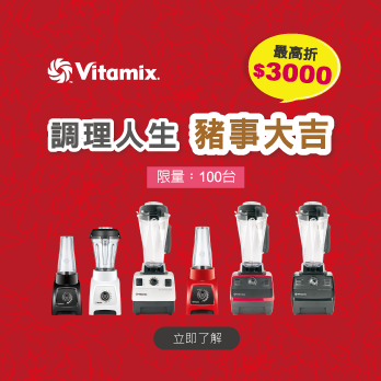 vitamix_s30_TNC_舊機換新機_調理人生_豬事大吉_豬年_新年_大侑_調理機