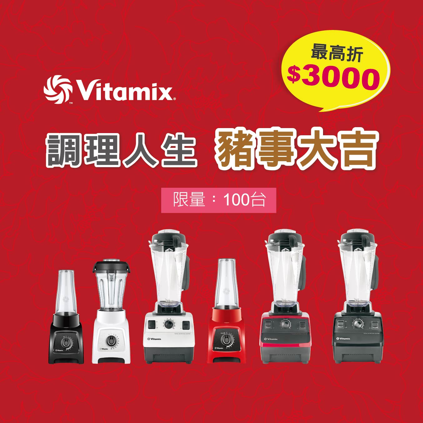 vitamix_s30_TNC_舊機換新機_調理人生_豬事大吉_豬年_新年_大侑_調理機