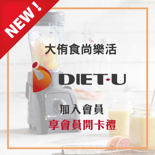 app_91_dietu_大侑_食尚_樂活_下載_滿額禮_折價_折扣_開卡_會員_vitamix_北鼎_vitaway_橘寶_購物平台