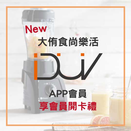 duv_app_91_dietu_大侑_食尚_樂活_下載_滿額禮_折價_折扣_開卡_會員_vitamix_北鼎_vitaway_橘寶