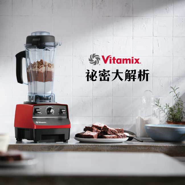 Vitmix_S30_TNC__引領食尚_調理機_大侑_陳月卿