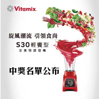Vitmix_S30_旋風潮流_引領食尚_中獎_名單