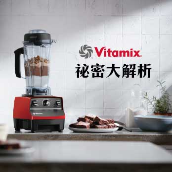 Vitmix_S30_TNC__引領食尚_調理機_大侑_陳月卿