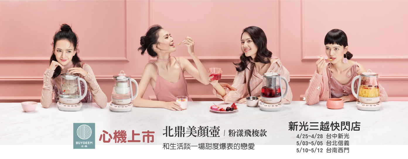 北鼎_粉漾壺_新上市_快閃_戀愛