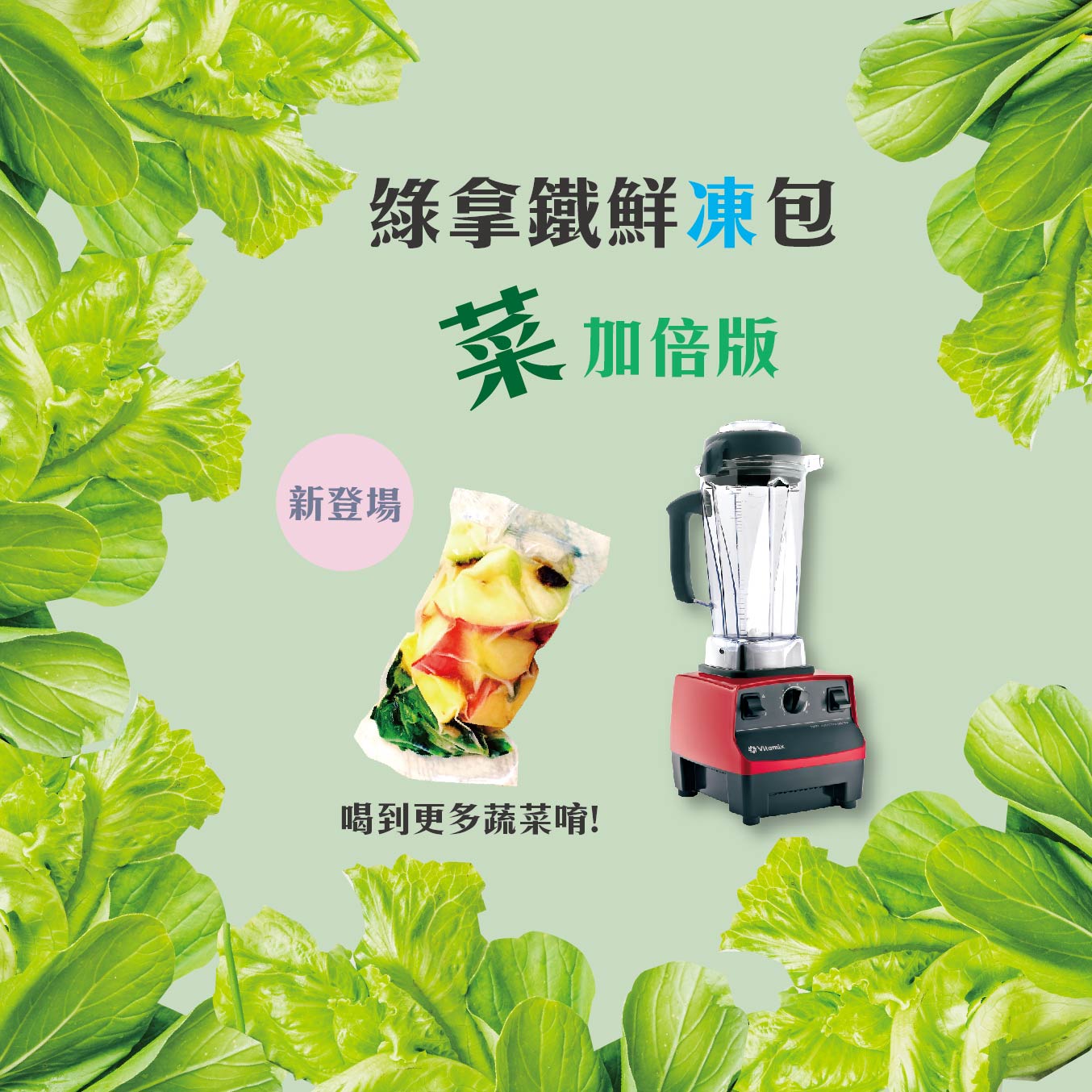 news_green_smoothies_latte_VGBOOM_vitamix_tnc_S30_dietu_healthy_菜加倍版_新登場