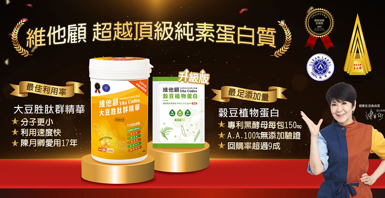 維她顧_vitacodes_純素_名人推薦_陳月卿_認證_雙A認證_國家品質玉山獎-國家品質金牌獎