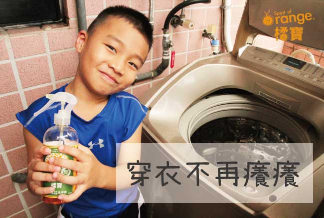 橘寶_洗衣_洗衣機_清洗_多功能_環保_洗淨液_皮膚癢_過敏_夏季