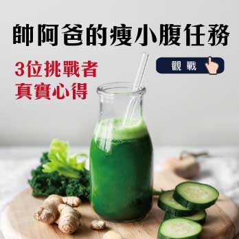 帥阿爸瘦小腹任務文章主圖