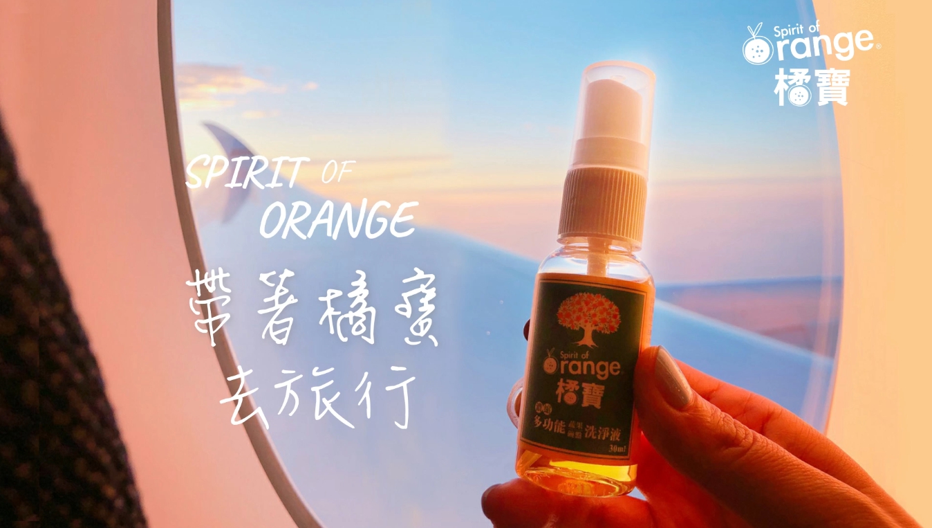 帶著橘寶去旅行線上活動-報名-大侑-陳月卿-清潔-清洗-天然
