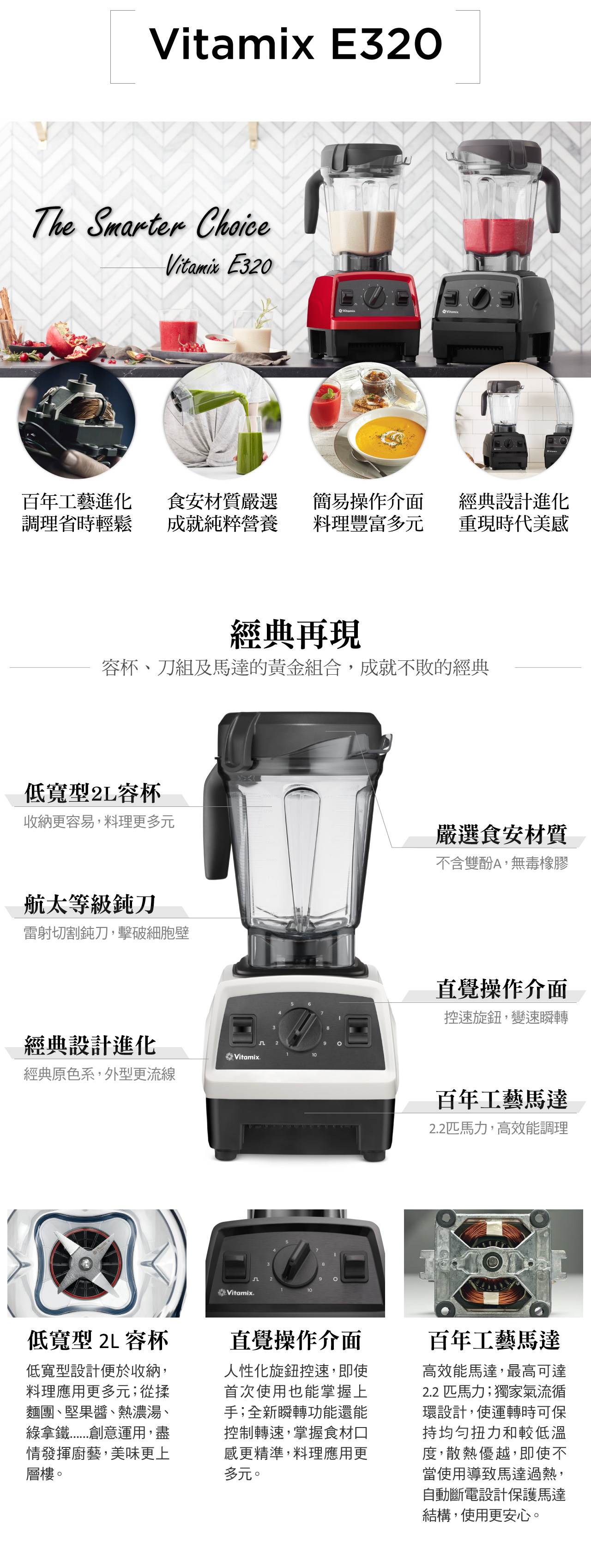 Vitamix-E320調理機-產品特色與經典再現