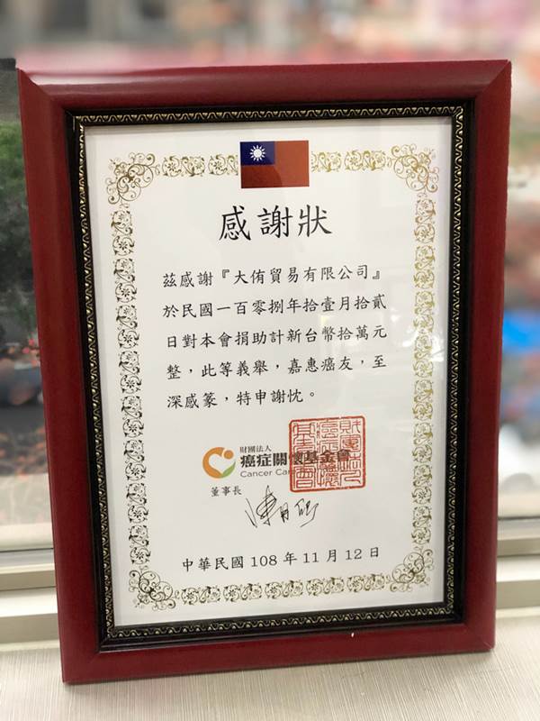 2019大侑粉紅十月公益活動_癌症關懷基金會_感謝狀