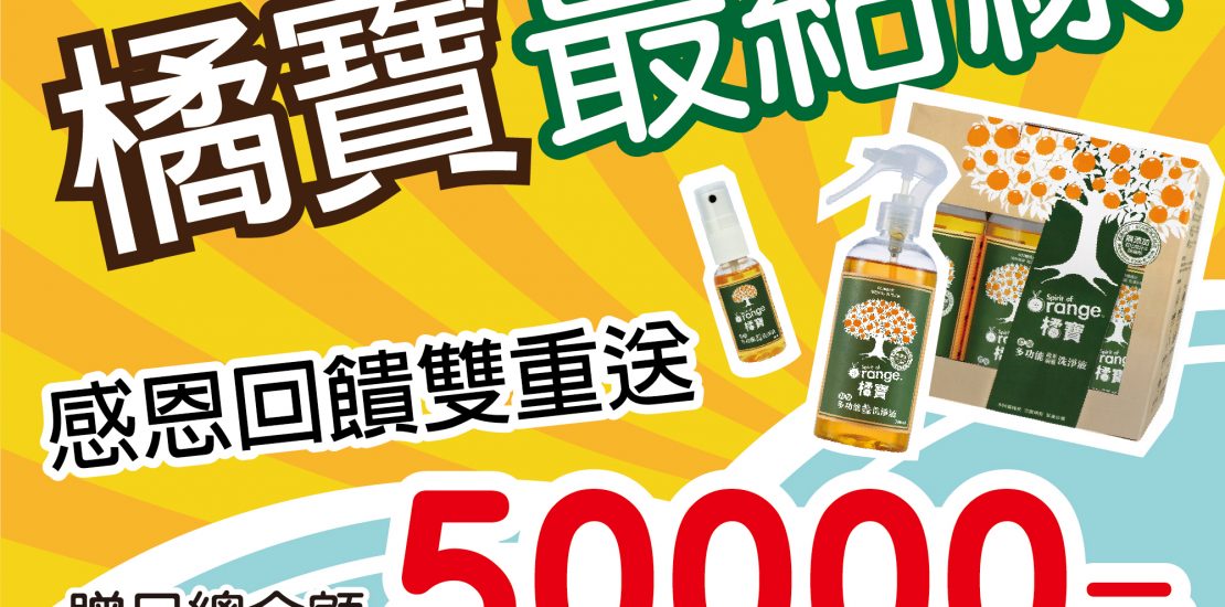 橘寶刮刮卡活動-感恩回饋雙重送