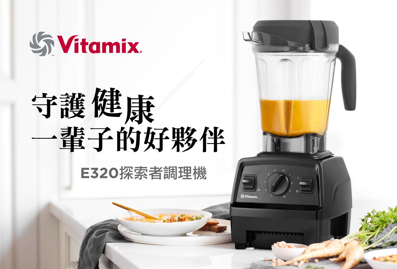 Vitamix-E320-守護健康一輩子的好夥伴