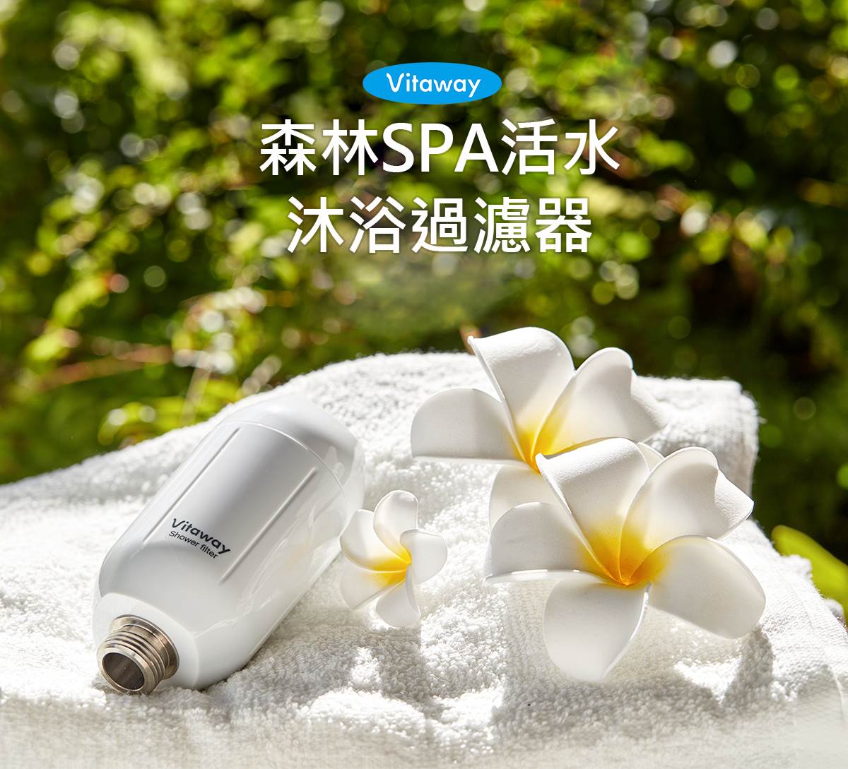 Vitaway-森林SPA沐浴過濾器-01-主情境