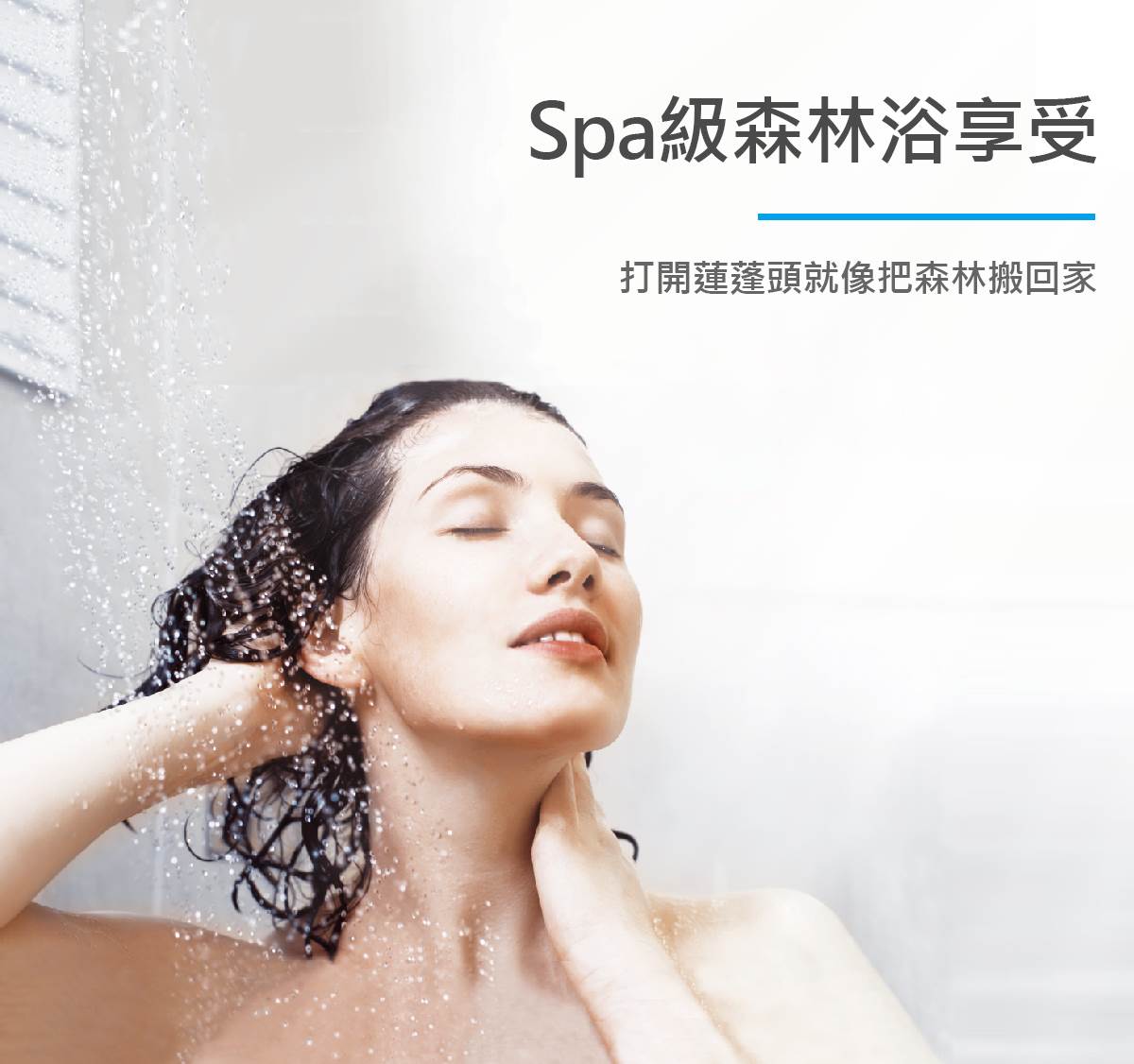 Vitaway-森林SPA沐浴過濾器-03-SPA級森林浴享受