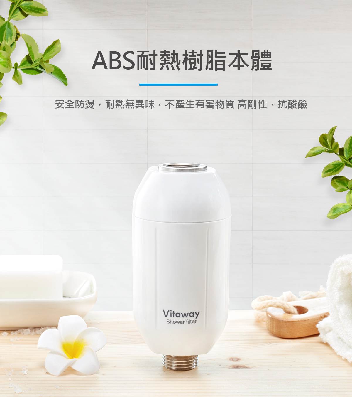 Vitaway-森林SPA沐浴過濾器-10-ABS耐熱材質