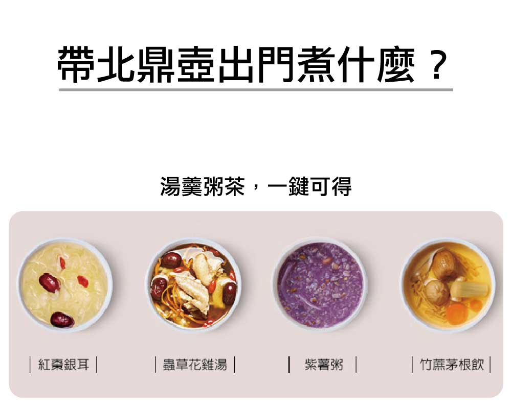 北鼎烹煮壺旅行包帶北鼎出門煮什麼