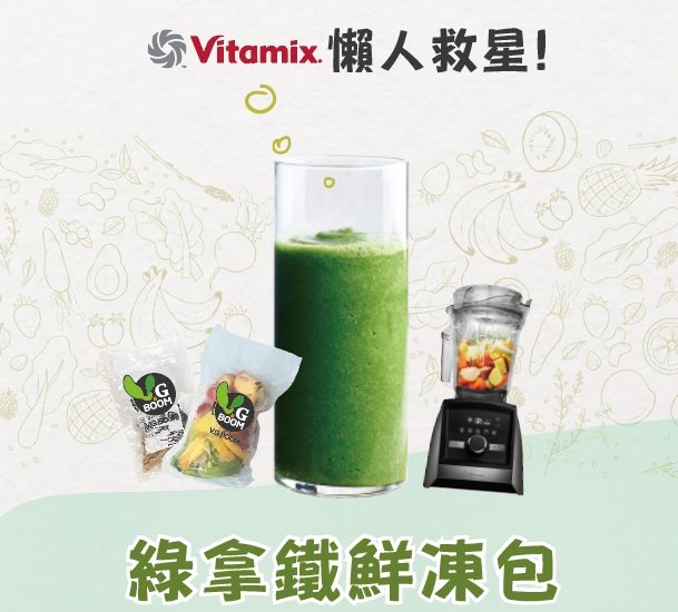 news_green_smoothies_latte_VGBOOM_vitamix_tnc_S30_dietu_healthy_菜加倍版_新登場-鮮凍包-綠拿鐵
