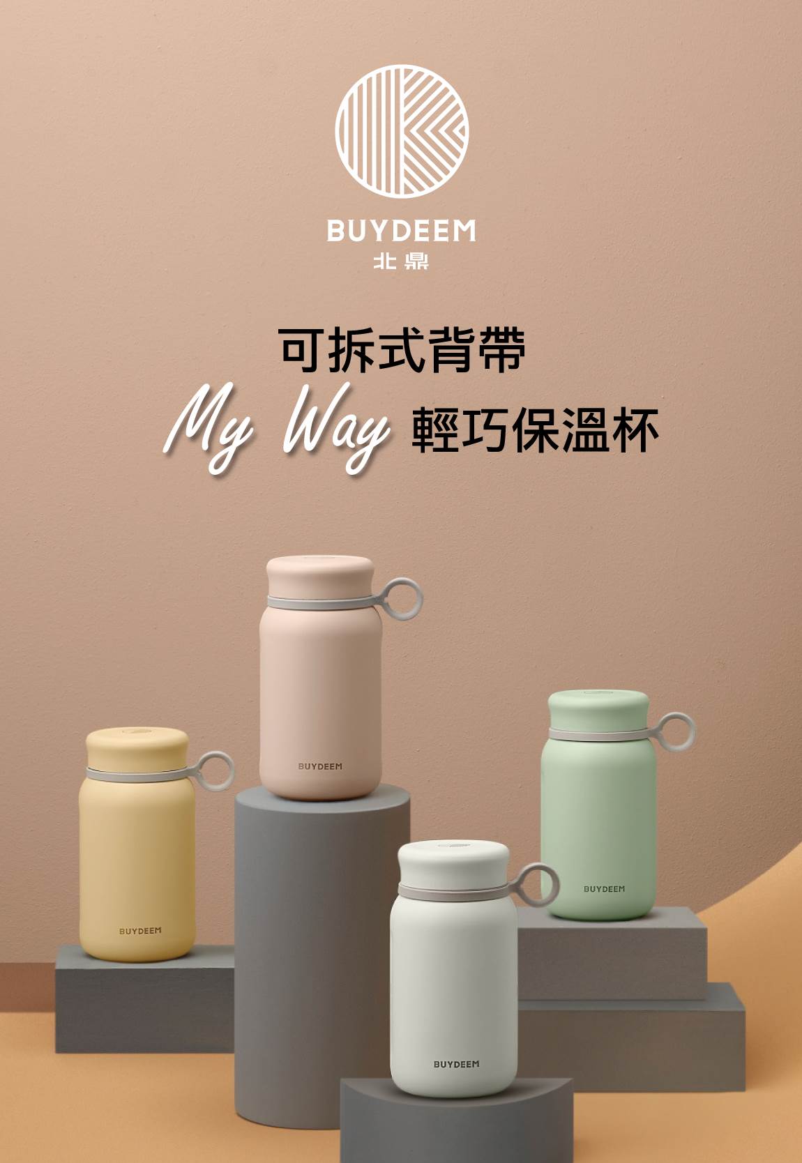 My-Way輕巧保溫杯-BUYDEEM北鼎-iF設計大獎