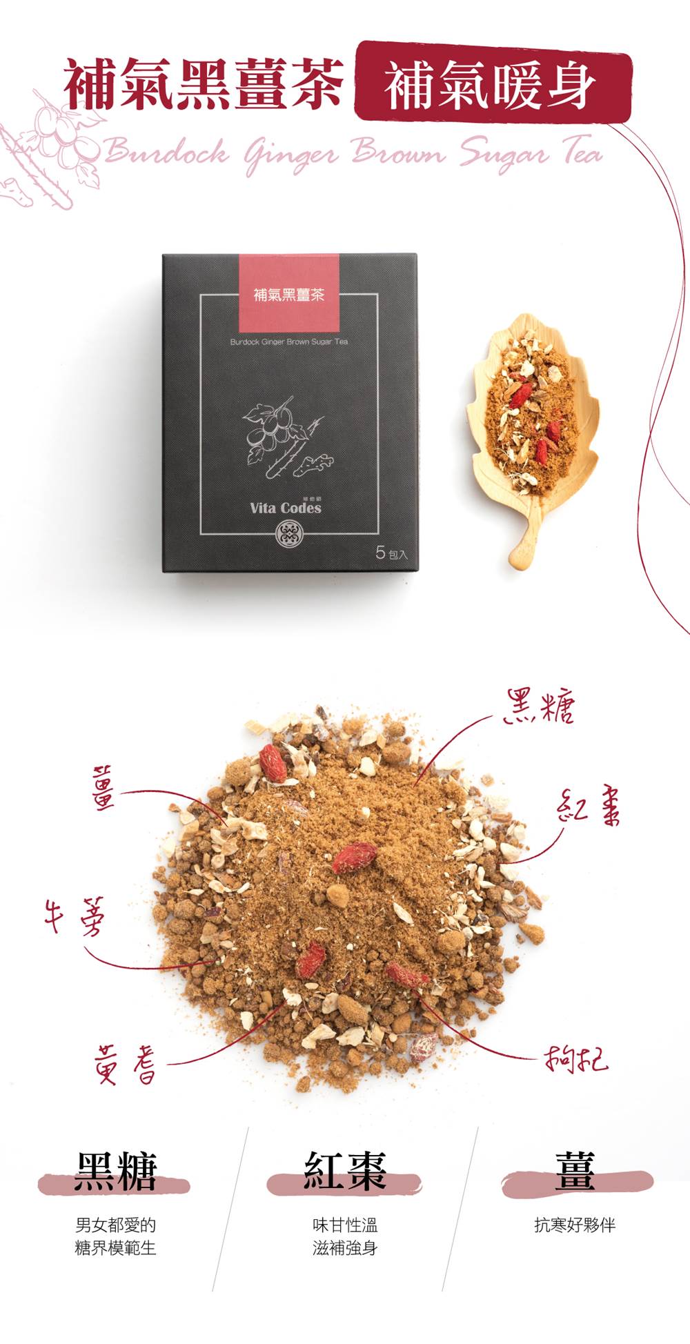 VitaCodes美顏茶-產品介紹08-補葺黑薑茶-補氣暖身