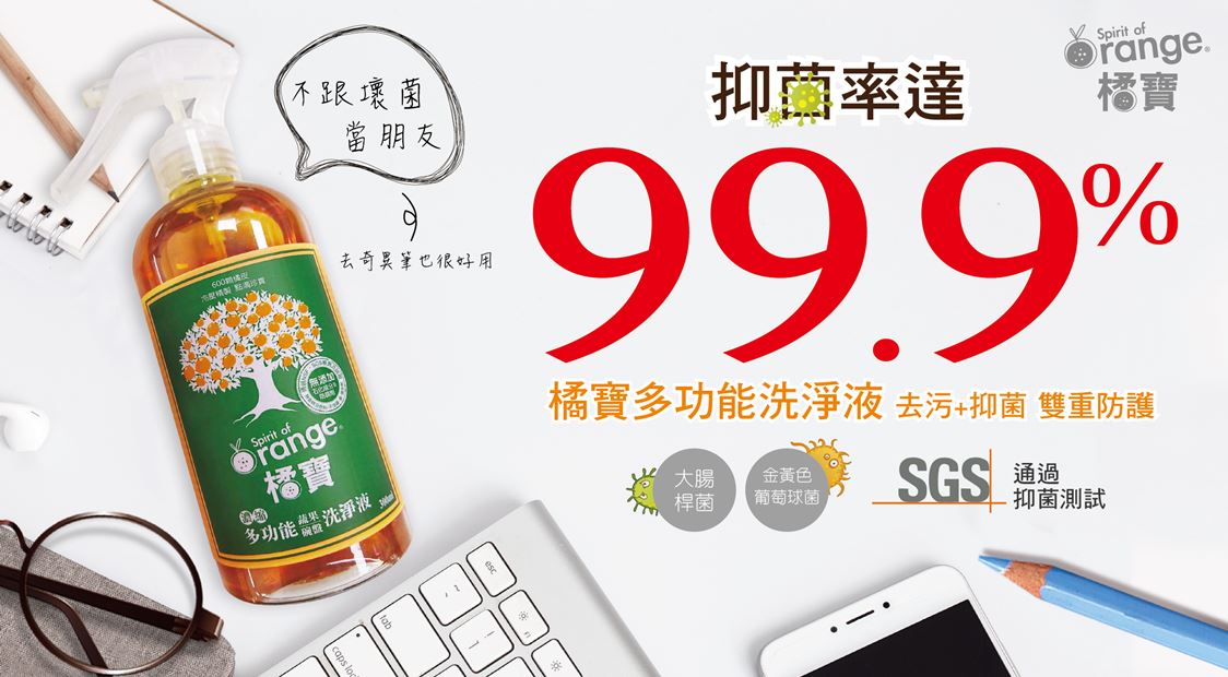 橘寶濃縮洗淨液-通過SGSG-高抑菌率