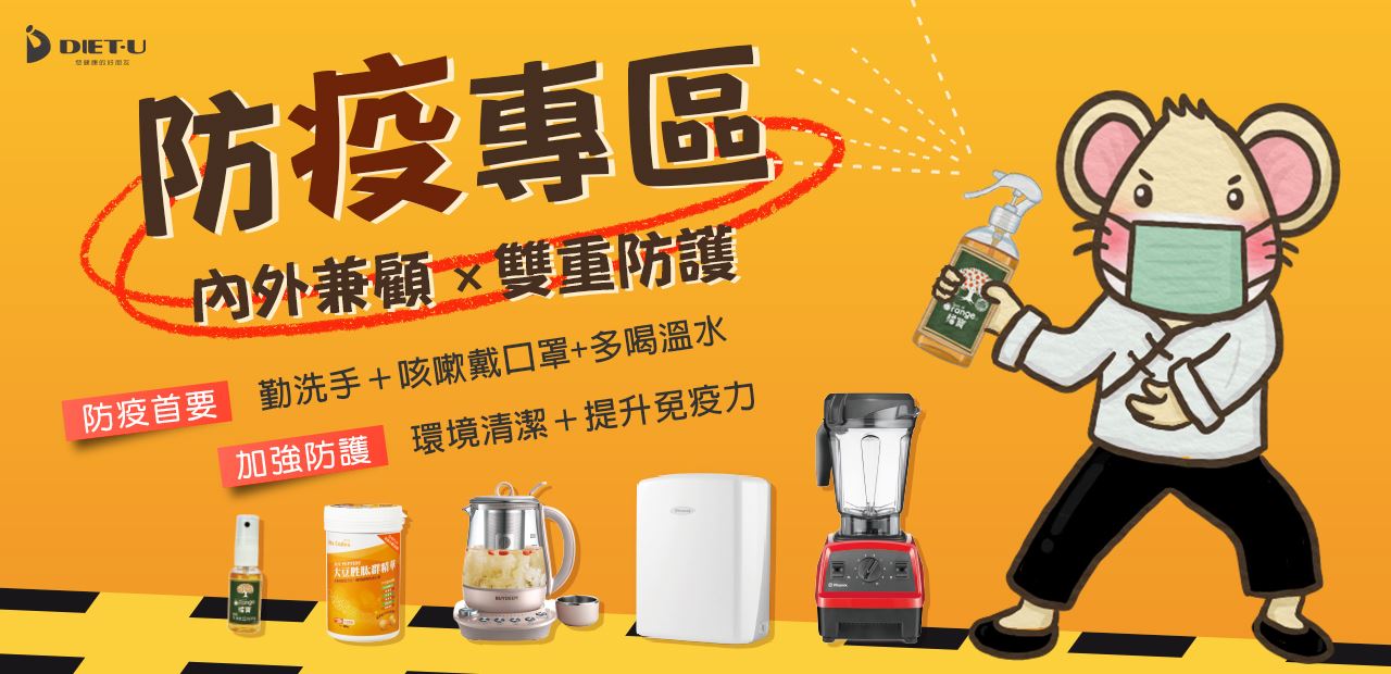 大侑防疫懶人包-對抗病毒-強化免疫