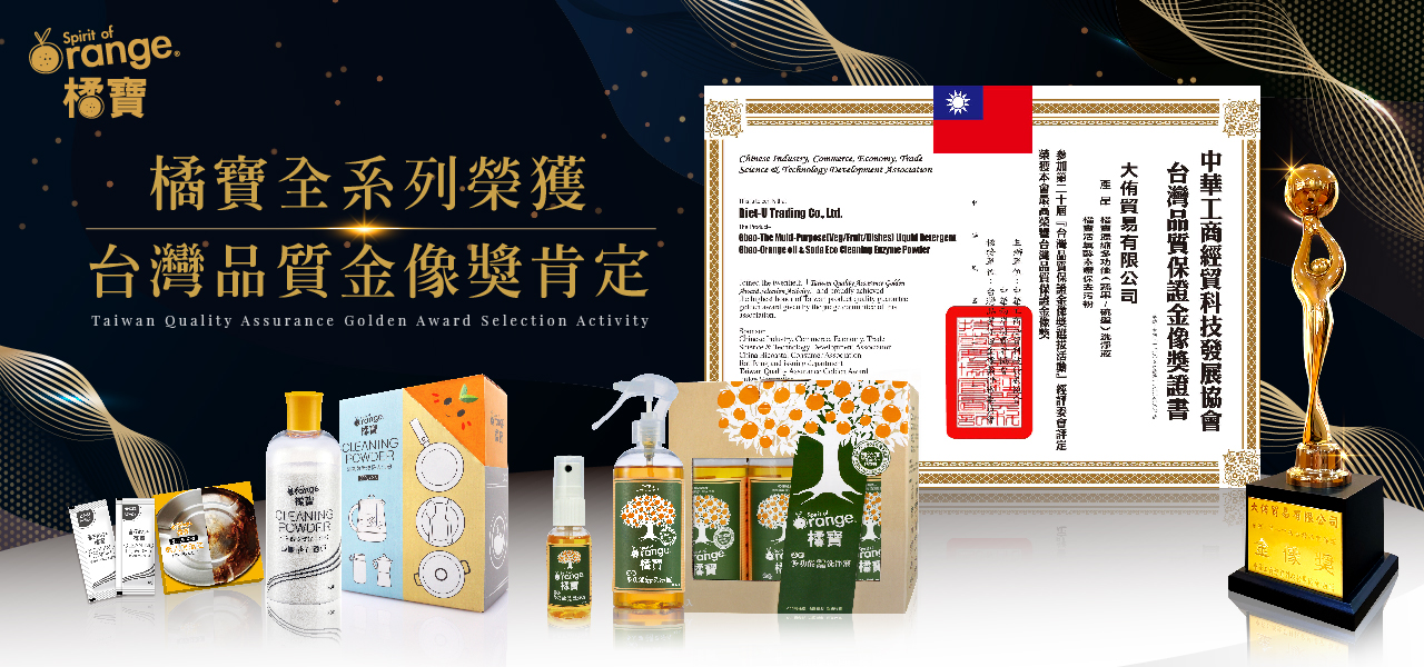 台灣品質金像獎_得獎_品質保證_天然清潔_無添加_環保_愛地球_橘寶_洗淨液_去污粉_大侑