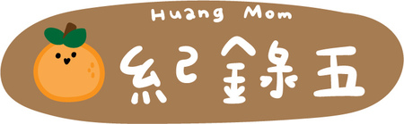 一瓶多用【【黃豆媽咪】橘寶1