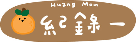 一瓶多用【【黃豆媽咪】橘寶1