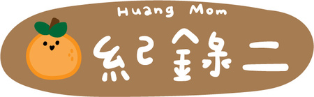 一瓶多用【【黃豆媽咪】橘寶1