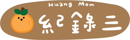 一瓶多用【【黃豆媽咪】橘寶1
