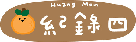 一瓶多用【【黃豆媽咪】橘寶1