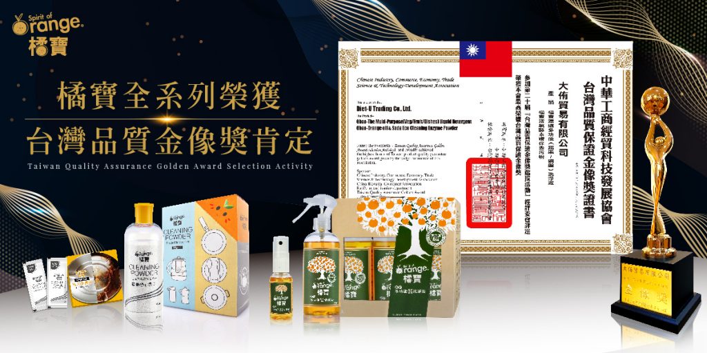 台灣品質金像獎_得獎_品質保證_天然清潔_無添加_環保_愛地球_橘寶_洗淨液_去污粉_大侑