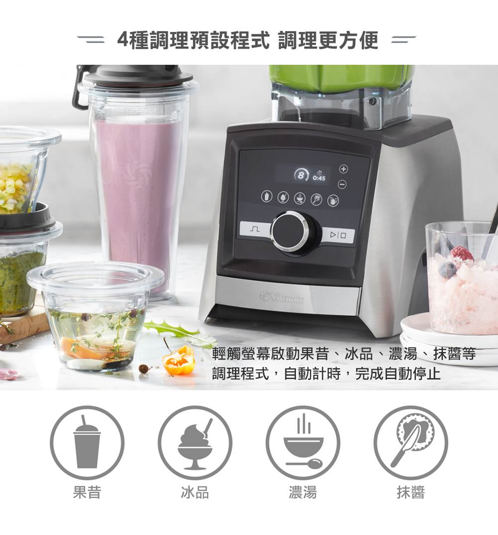 Vitamix-A3500i超跑級調理機-Ascent-4種預設調理模式